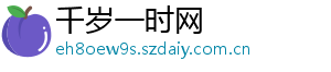 千岁一时网